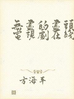 无尽的尽头高清电视剧在线观看封面