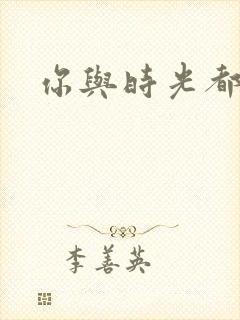 你与时光都很甜封面