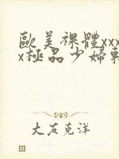 欧美裸体xxxx极品少妇软件