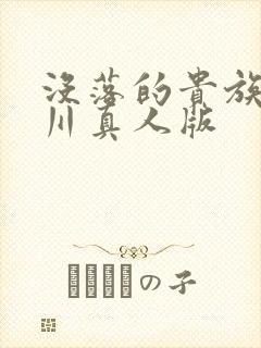 没落的贵族琉璃川真人版