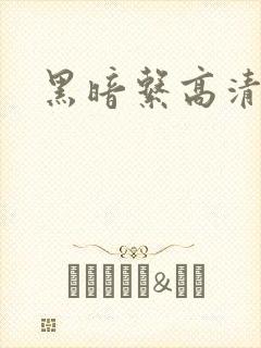 黑暗系高清壁纸