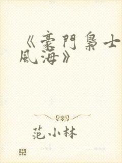《豪门枭士云山风海》