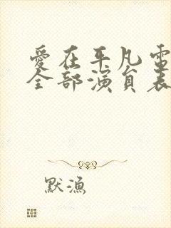 爱在平凡电视剧全部演员表