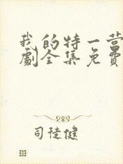 我的特一营电视剧全集免费