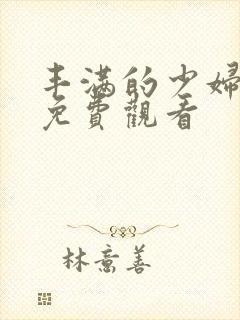 丰满的少妇在线免费观看
