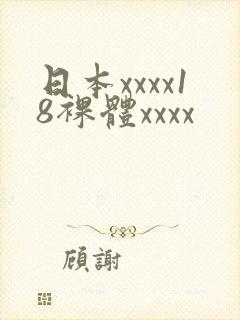 日本xxxx18裸体xxxx