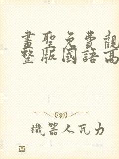 画圣免费观看完整版国语高清在线