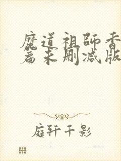 魔道祖师香火炉篇未删减版