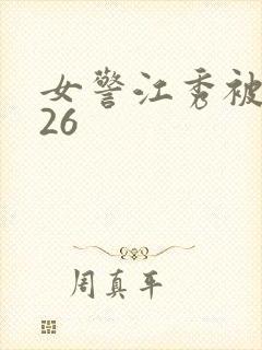 女警江秀被调教26