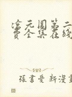 沧元图第二季免费全集在线