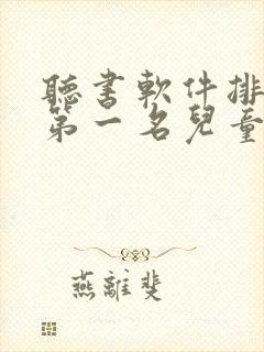 听书软件排行榜第一名儿童