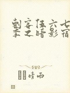 刺客伍六七第三季之暗影宿命免费观看封面