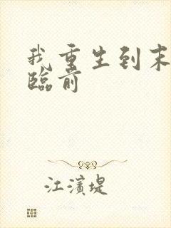 我重生到末日来临前