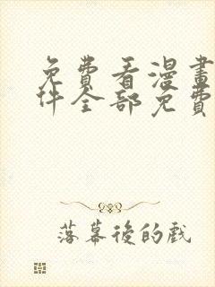 免费看漫画的软件全部免费观看封面
