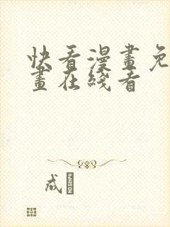 快看漫画免费漫画在线看