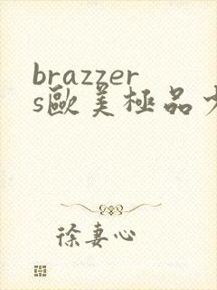 brazzers欧美极品少妇