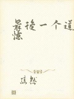 最后一个道士夏忆