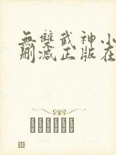 无双武神小说无删减正版在线阅读封面