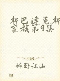 斯巴达克斯亚述家族第9集