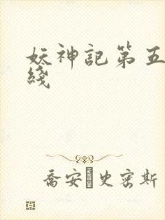 妖神记第五季在线