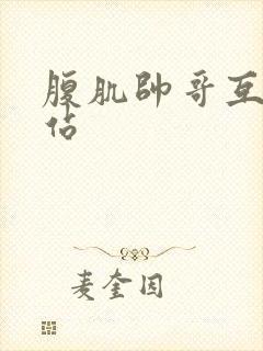 腹肌帅哥互操网站