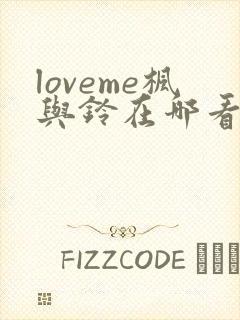 loveme枫与铃在哪看封面