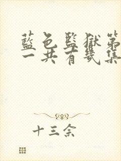蓝色监狱第二季一共有几集封面