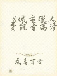 《城市猎人》免费观看高清