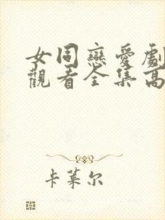 女同恋爱剧免费观看全集高清动漫封面