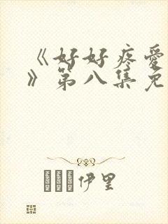 《好好疼爱里面》第八集免费观看动漫