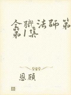 全职法师第7季第1集