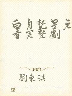 白月梵星免费观看完整剧