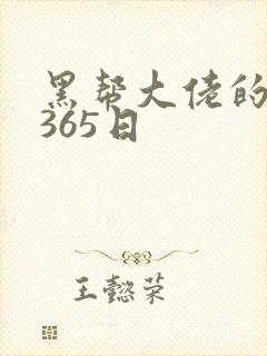 黑帮大佬的和我365日