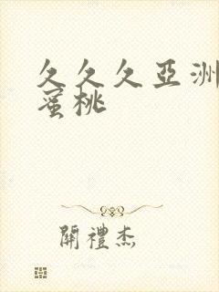 久久久亚洲精品蜜桃