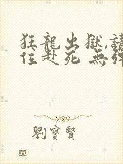 狂龙出狱,请诸位赴死 无弹窗封面