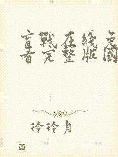 盲战在线免费观看完整版国语