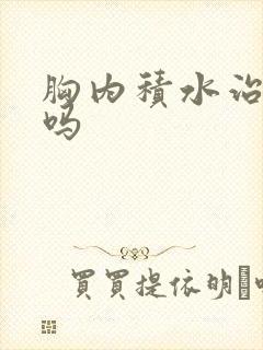 胸内积水治得好吗