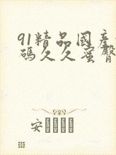 91精品国产乱码久久蜜臀