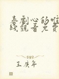泰剧心的唯一在线观看免费
