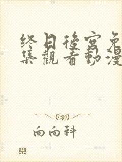 终日后宫免费全集观看动漫