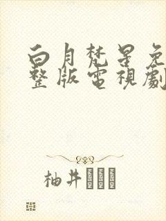 白月梵星免费完整版电视剧超清