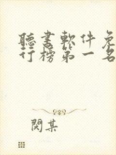 听书软件免费排行榜第一名