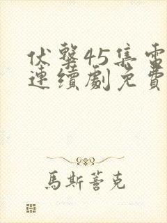 伏击45集电视连续剧免费观看