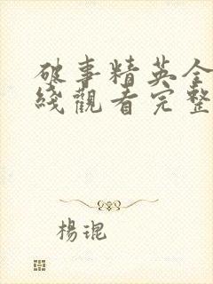 破事精英全集在线观看完整版免费