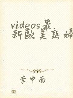 videos最新欧美熟妇封面