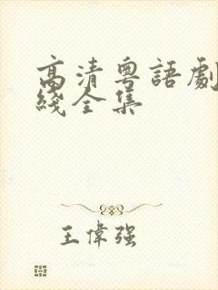 高清粤语剧 在线全集