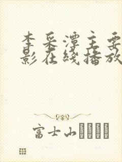 李采潭主要的电影在线播放
