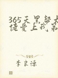365天黑帮大佬爱上我第二季封面