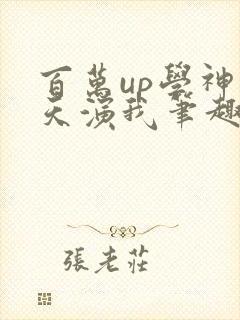 百万up学神天天演我笔趣阁