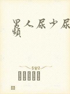 男人尿少尿急尿频